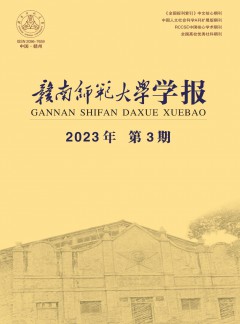 赣南师范大学学报