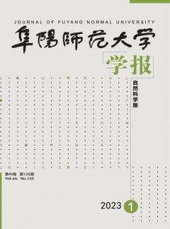 阜阳师范大学学报·自然科学版